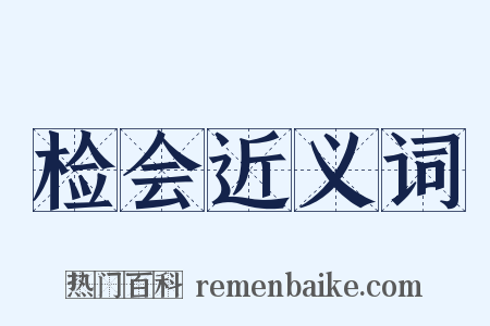 检会近义词是什么意思的图片
